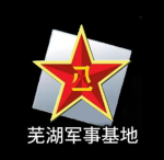[WHPLA] 安徽芜湖军事基地