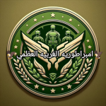 إمبراطورية الغربيه العظمي