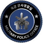 충무대 군사경찰 | Military Police