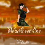 Life in the Thai Army [TINstudio_95]