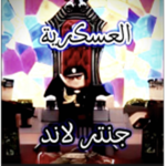لايف نايت العسكرية /مفتوح