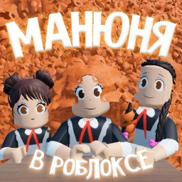 Манюня [Обновление]