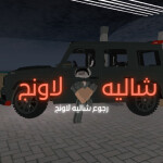 شاليه لاونج ( شات )