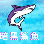 暗黑鯊魚Darkshark官方粉絲團:DD
