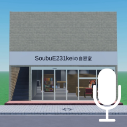 SoubuE231keiの自習室