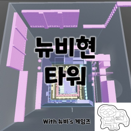 뉴비현 타워