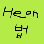 Heon법