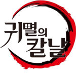 우리는 귀살대