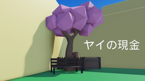 ヤイの現金