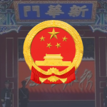[CPC-CMC]中驻朝使馆/军调会