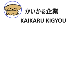 かいかる企業