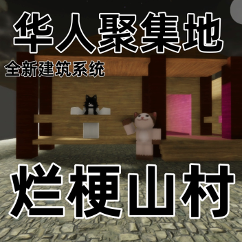 烂梗山村[住宅更新]