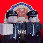 【新安监狱XIN AN PRISON】新安警察