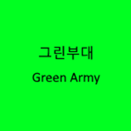 그린부대 2 [Beta]