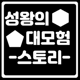 성왕의 대모험