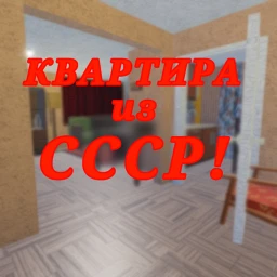 🚩Квартира из СССР❗ icon