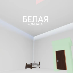 Белая комната(Обновление) icon