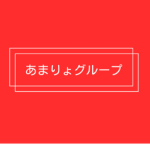 あまりょグループ