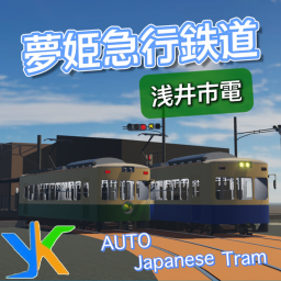 [Beta] [AUTO] Asai City Tram / Japanese tram