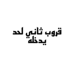 جيش ########### بلي
