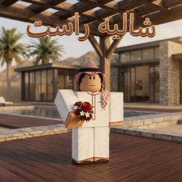 شاليه راست ( شات 💬 )