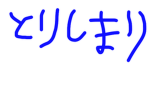 汚職取締議員会