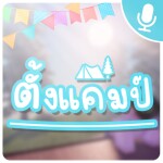 🎙️ ตั้งแคมป์