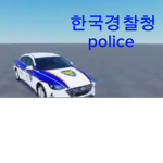 한국경찰청 [police]