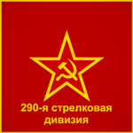 290-я стрелковая дивизия