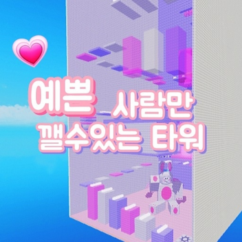 Only pretty people can empty the tower