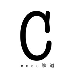 coco鉄道