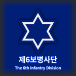 ROKA | The 6th Infantry Divisionᅠ