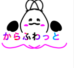からふわっと