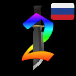 🇷🇺 Русский ММ2 ༷