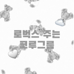 ! 로벅스 주는 코루그룹 !