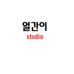 얼간이 스튜디오