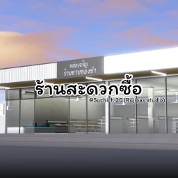 ร้านสะดวกซื้อ [Air Conditioner/Fans] icon
