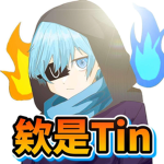 『欸Tin大本營』