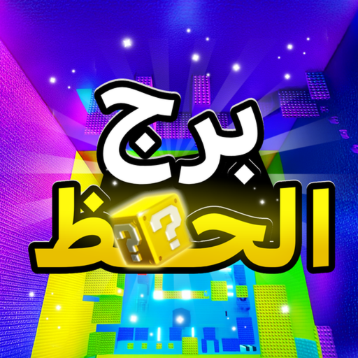 برج الحظ🤖 [تحديث الشات💬]