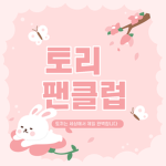 토리 팬클럽