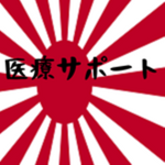 Medical support (医療サポート)