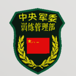 [HN]中央军委训练管理部