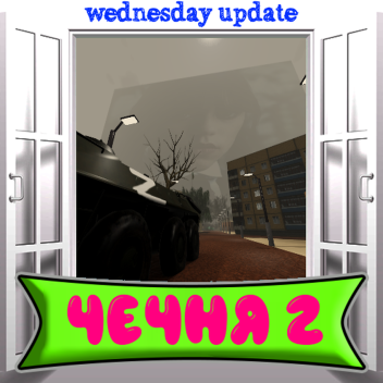 ЧЕЧНЯ 2 [NEW YEAR UPDATE]