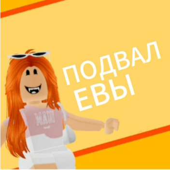 ПОДВАЛ ЕВЫ