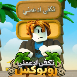 تـكـفـى ادعــمـنـي 💰