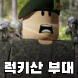 럭키산 부대 | 그룹가입시 장교!