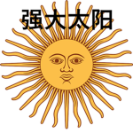 强大太阳