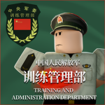 [QD]训练管理部