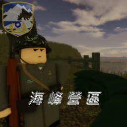 海峰營區
