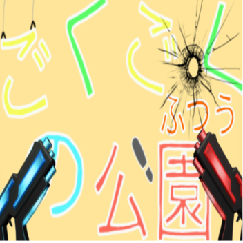ごくごく普通の公園だけどバトル！！！！